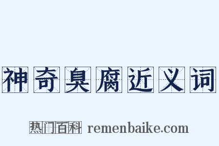 神奇臭腐近义词是什么意思的图片